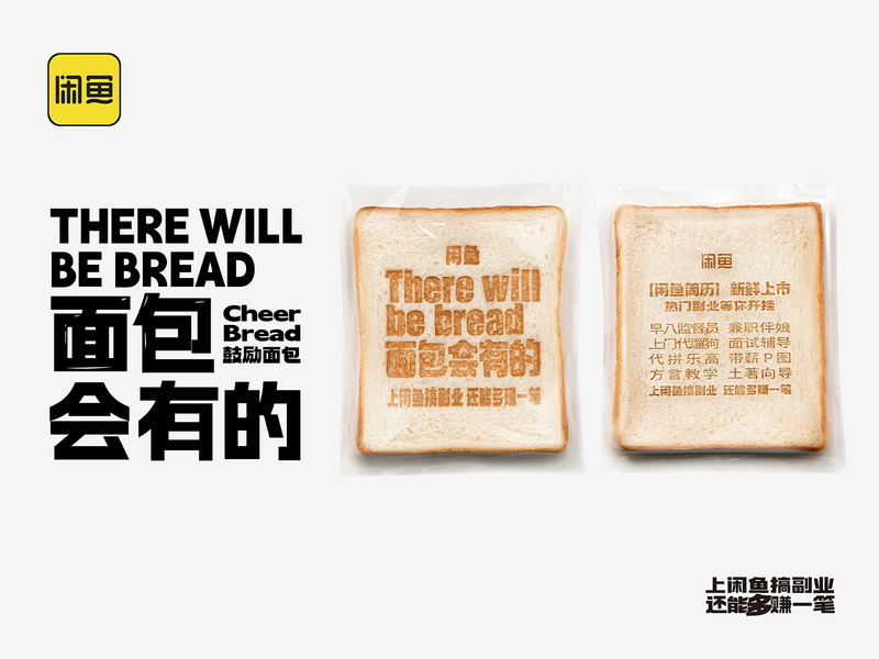闲鱼毕业季《面包会有的》