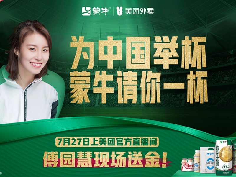 蒙牛携手腾讯&美团,布局奥运首金节点,打造全民免单大事件