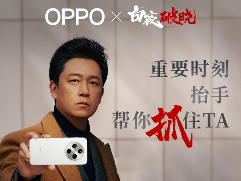 重要时刻，抬手帮你抓住TA——OPPO FindX8系列《白夜破晓》热剧营销