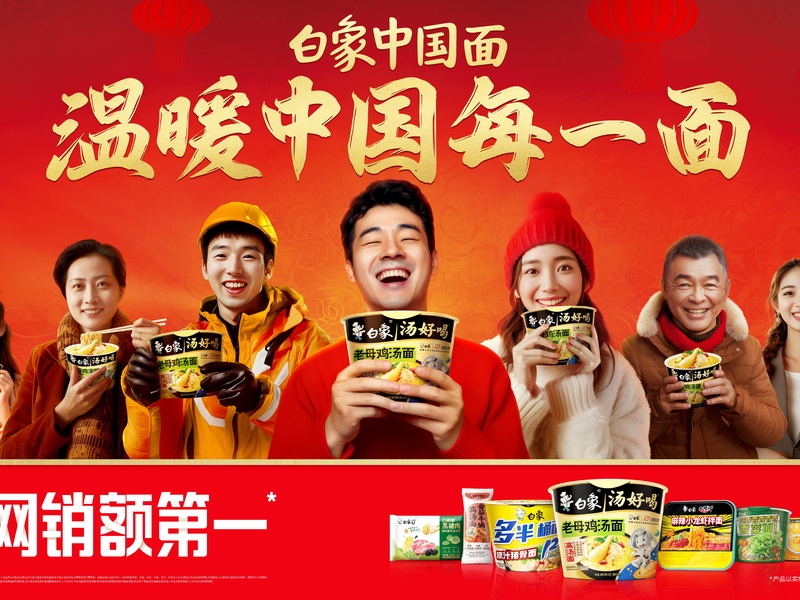 《白象中国面 温暖中国每一面》