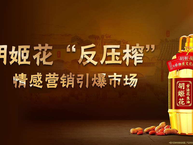 胡姬花“反压榨”情感营销引爆市场