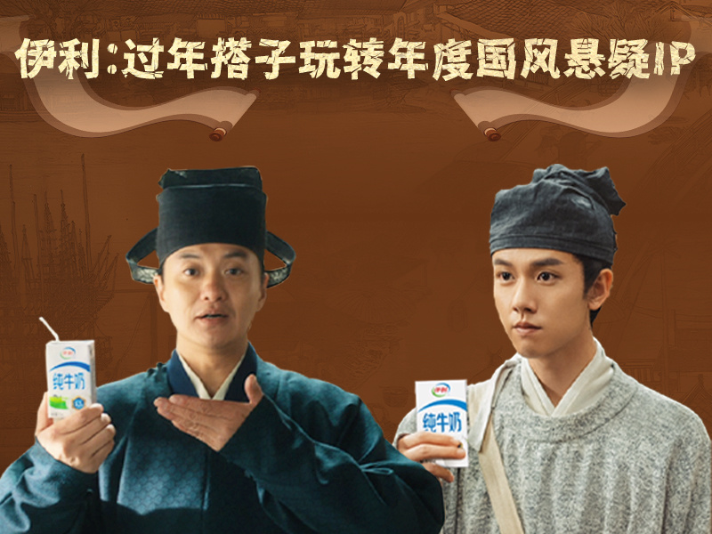 伊利:过年搭子玩转年度国风悬疑IP
