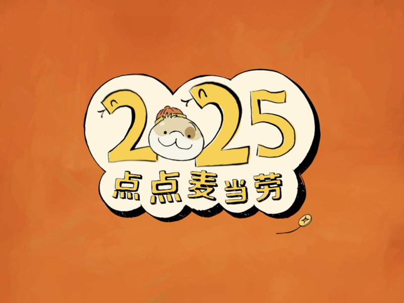 《2025点点麦当劳》——麦当劳与小狗蛇点点跨年营销
