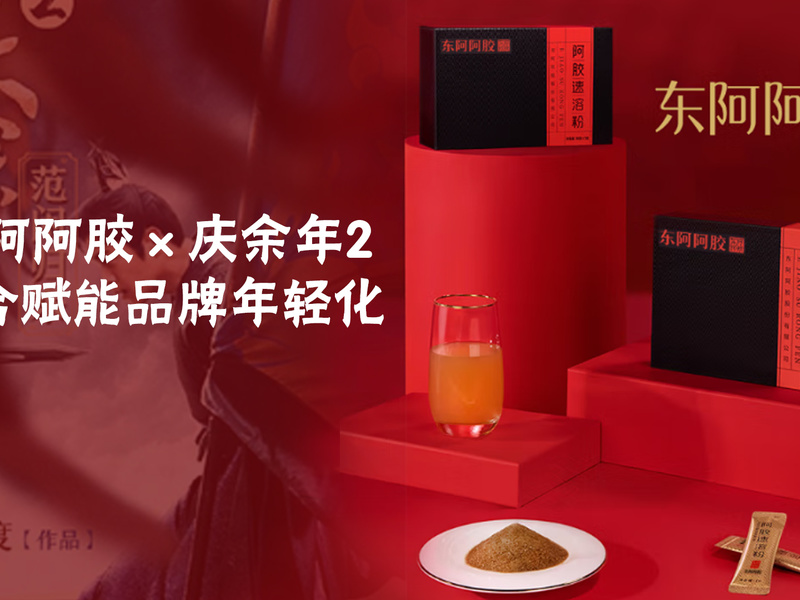 东阿阿胶×庆余年2,整合赋能品牌年轻化
