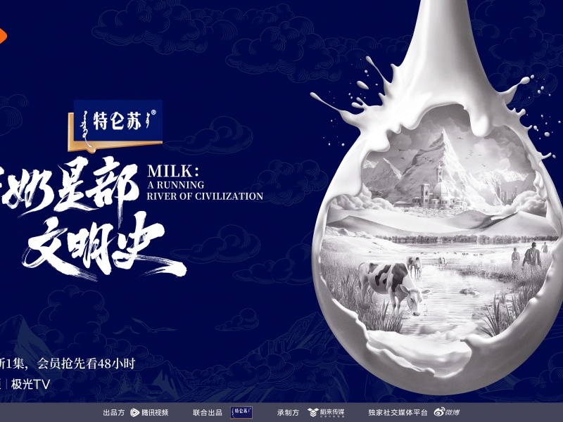 特仑苏领跑行业格局,倾情打造全球首部牛奶人文纪录片