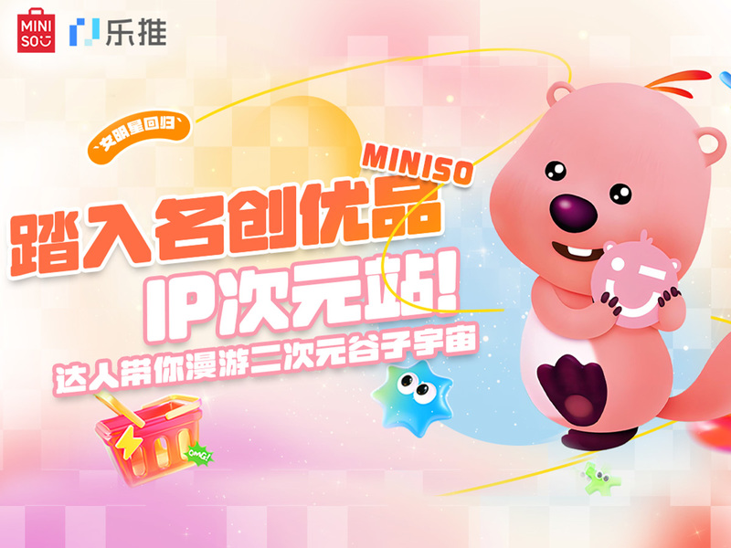 踏入名创优品IP次元站!达人带你漫游二次元谷子宇宙