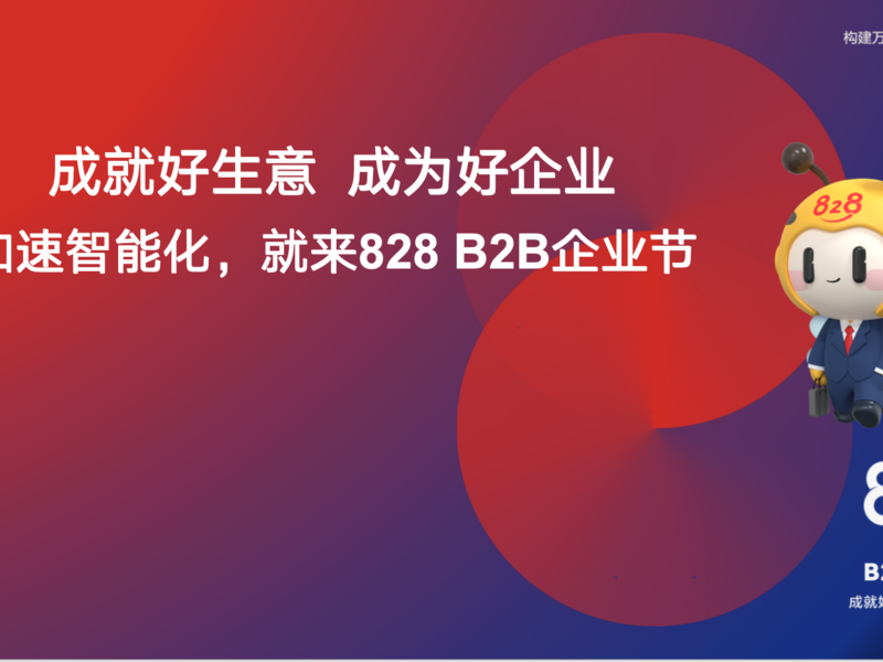 828 B2B企业节营销