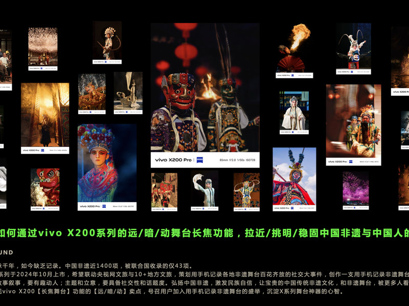 vivo X200【千年非遗 一拍入戏】campaign