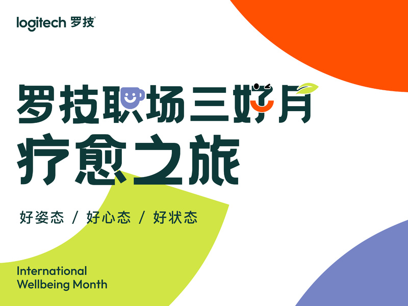 罗技2024年ERGO人体工学年度营销