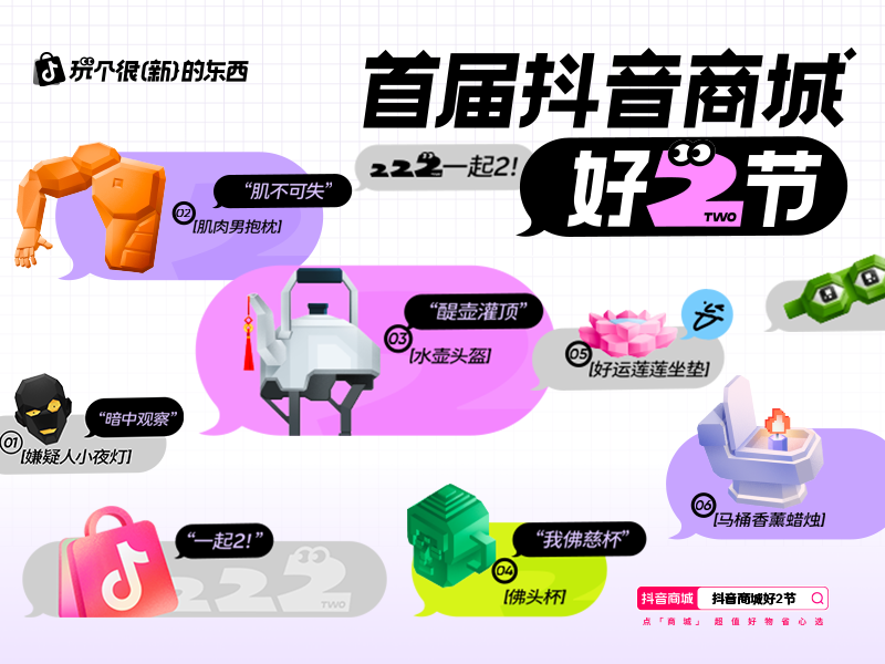 「玩个很新的东西」抖音商城好2节