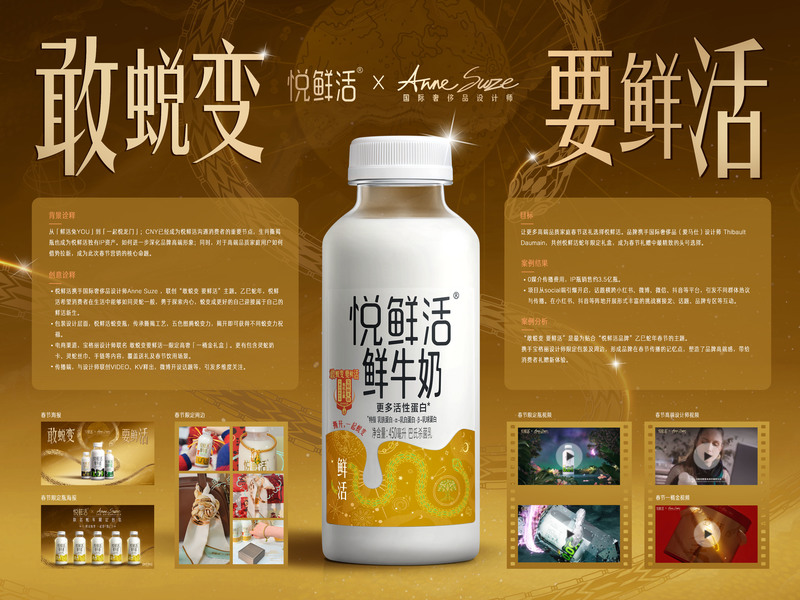 悦鲜活蛇年春节【敢蜕变 要鲜活】传播项目
