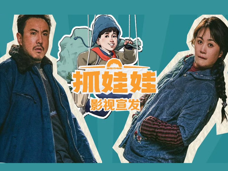 《抓娃娃》影视宣发