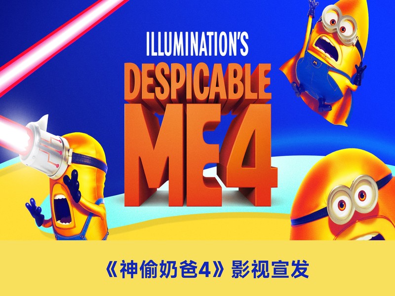 《神偷奶爸4》影视宣发