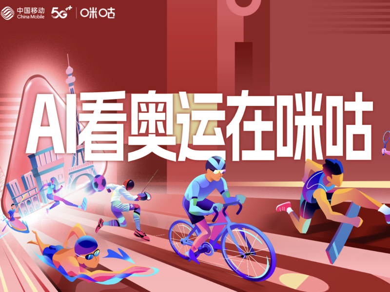 热AI一夏,咪咕携手品牌伙伴打造AI奥运营销盛宴