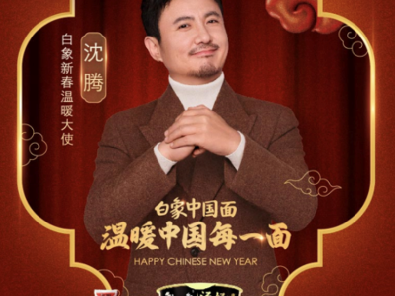 B站x白象《春节找乐子大会》营销活动