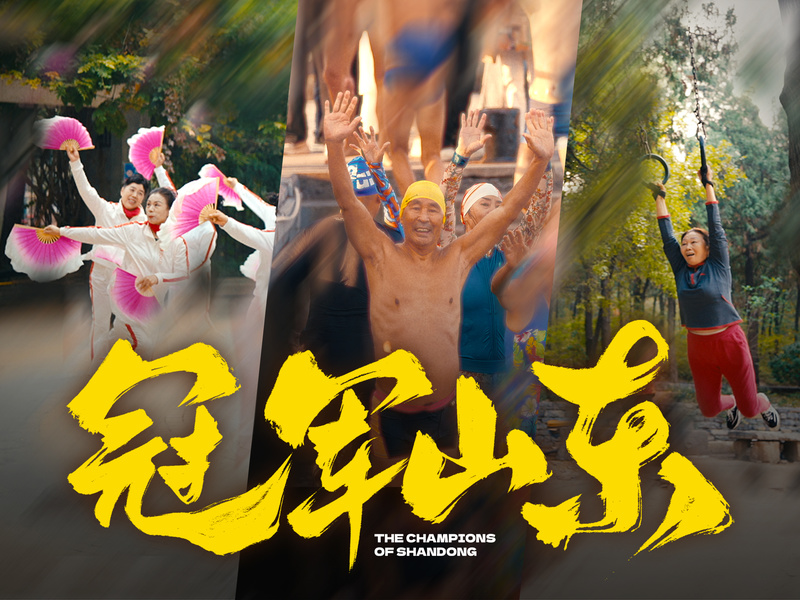 好运山东×奥运冠军《冠军山东》