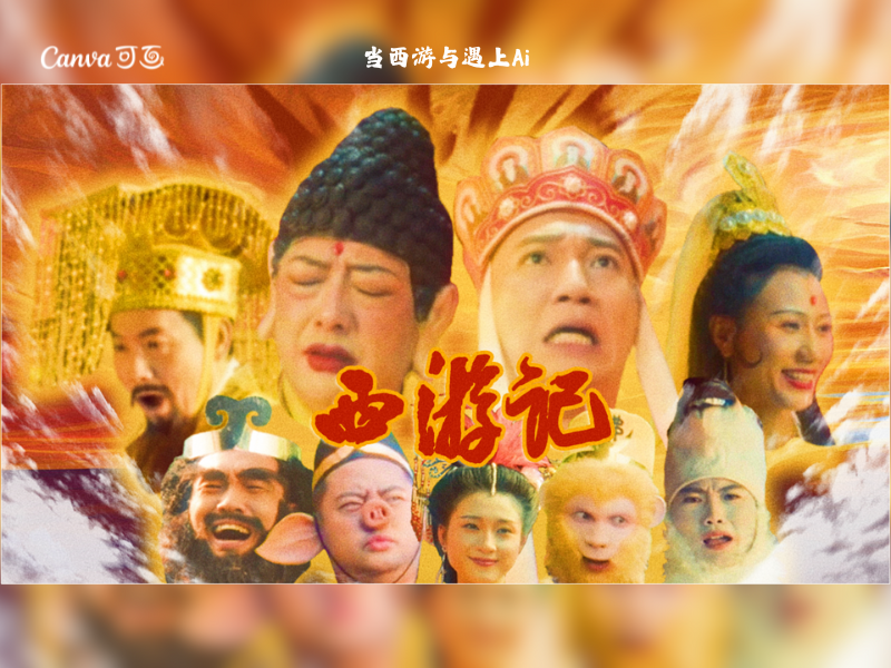 Canva可画-当西游遇见AI