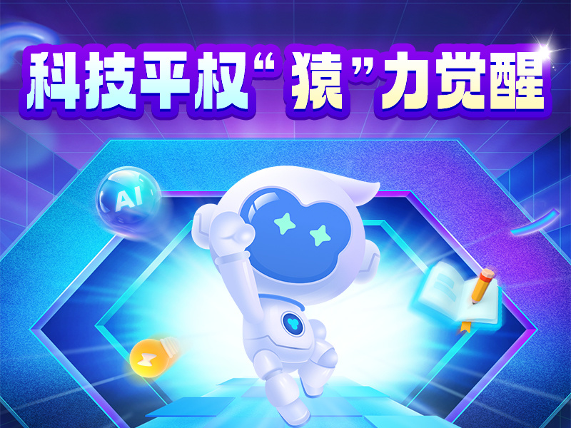 科技平权 “猿”力觉醒