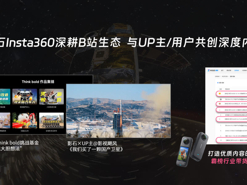 影石&B站必达MATES人群资产共建项目