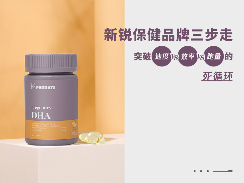 新锐保健品牌如何突破速度vs效率vs跑量的死循环