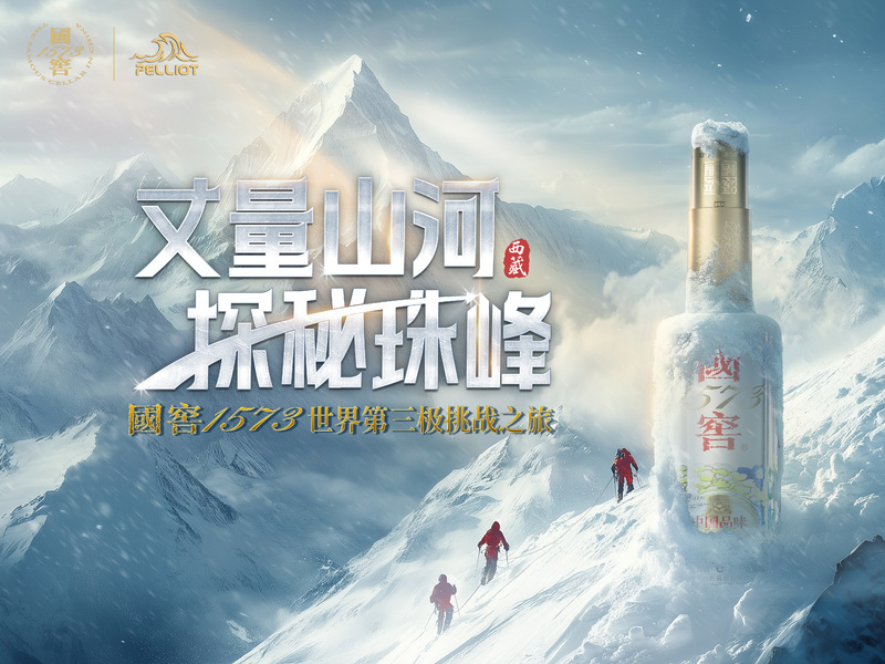 丈量山河·探秘珠峰 国窖1573世界第三极挑战之旅
