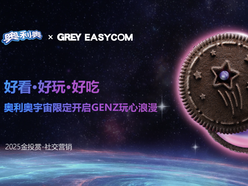 好看·好玩·好吃 奥利奥宇宙限定开启GENZ玩心浪漫