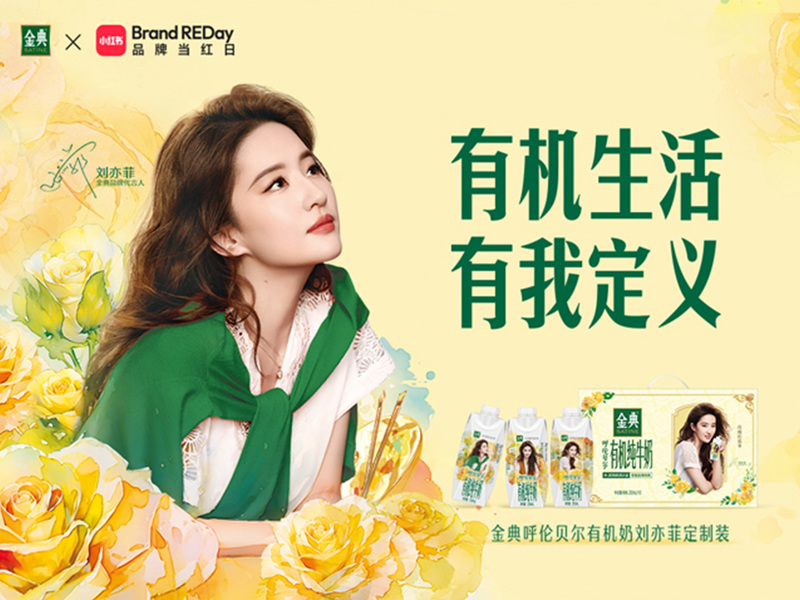 金典&玫瑰的故事:有机生活有我定义,玫瑰绽放见证礼