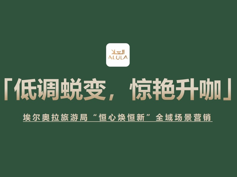 埃尔奥拉旅游局:低调蜕变,惊艳升咖