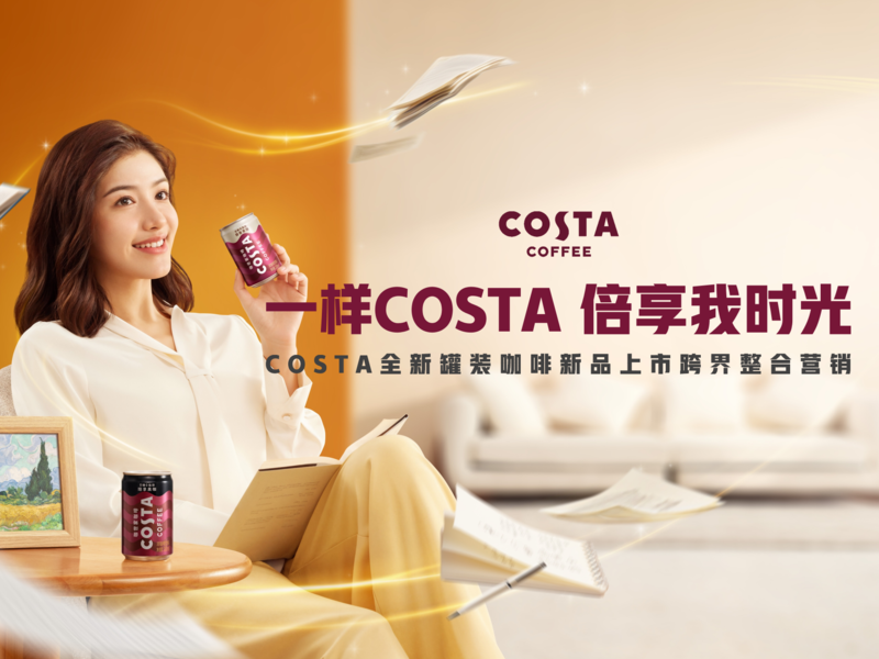 一样COSTA,倍享我时光