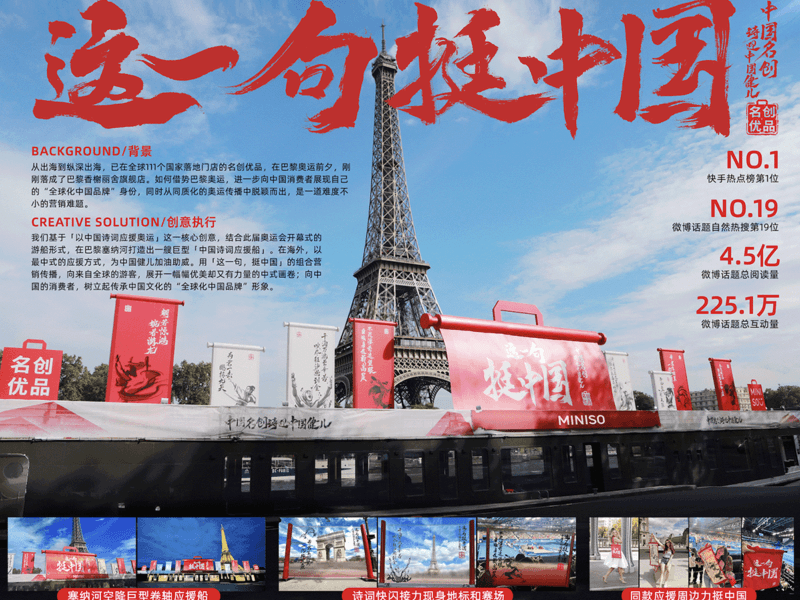 名创优品以诗应援巴黎奥运会:这一句,挺中国!