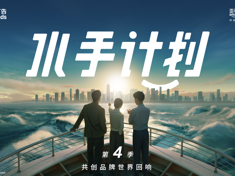 亚马逊广告水手计划第四季