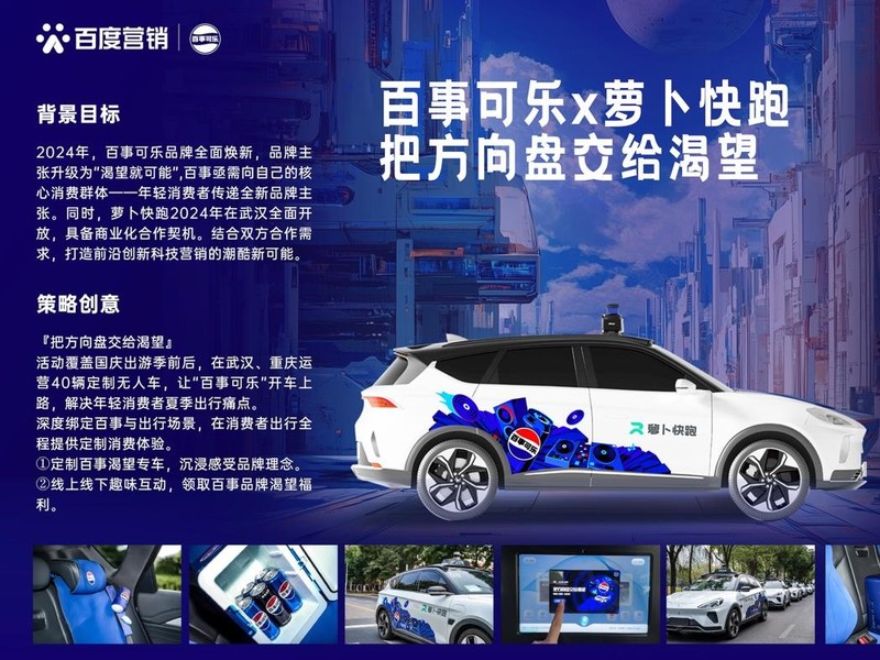 百事可乐 x 萝卜快跑 把方向盘交给渴望