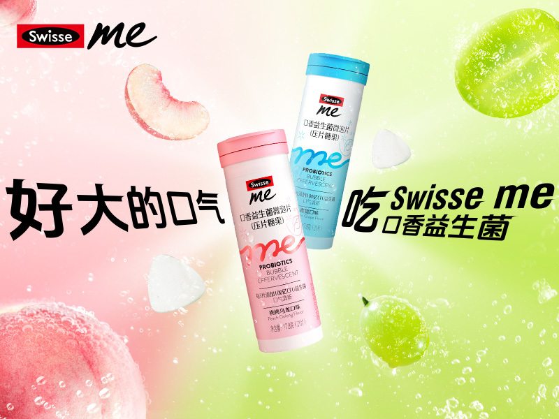 我的斯维诗口香益生菌「好大的口气」品牌营销