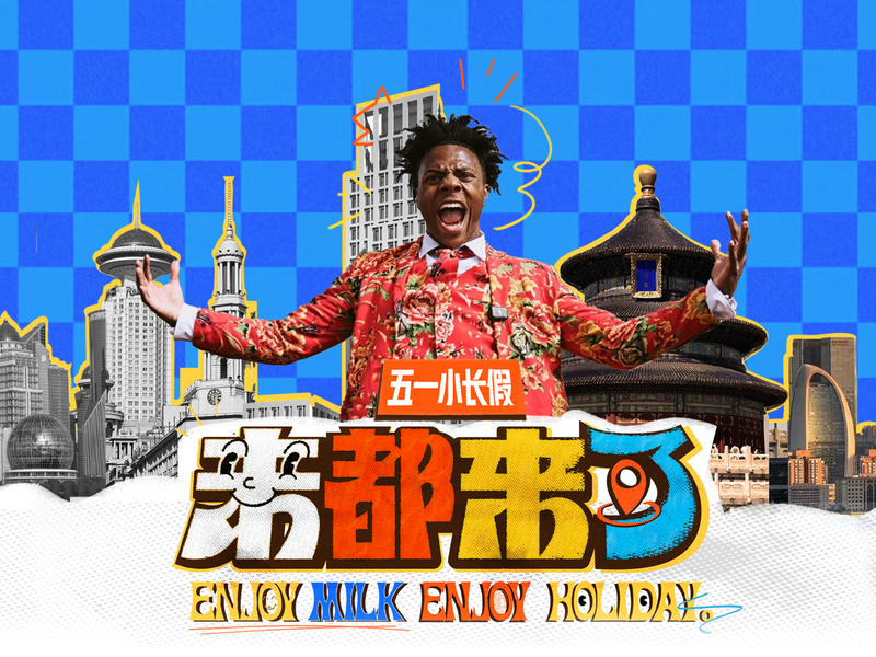伊利x甲亢哥|来都来了