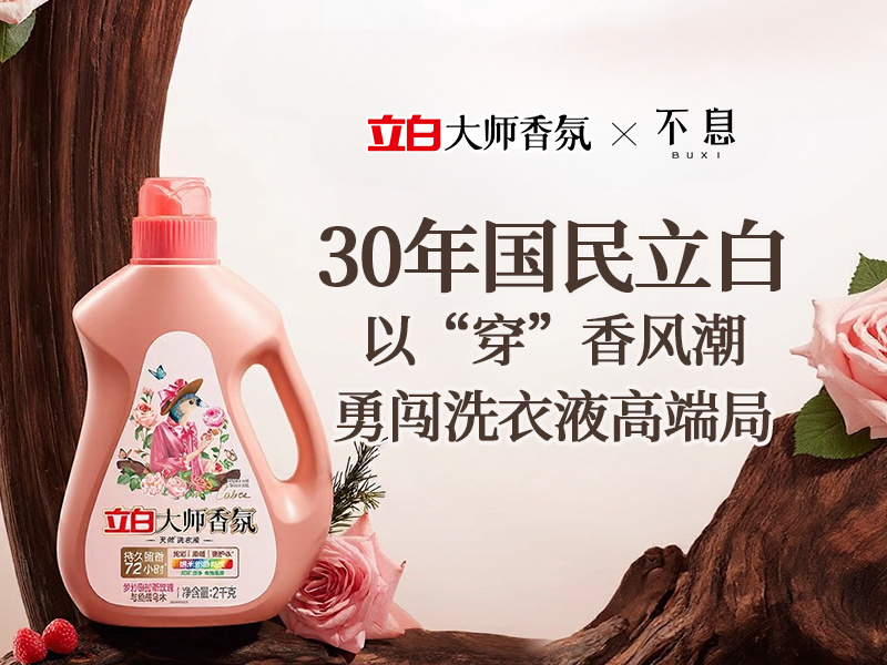 30年国民品牌立白:以“穿”香风潮勇闯洗衣液高端局