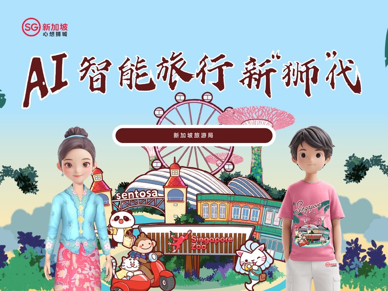 新加坡旅游局,AI智能旅行新“狮”代