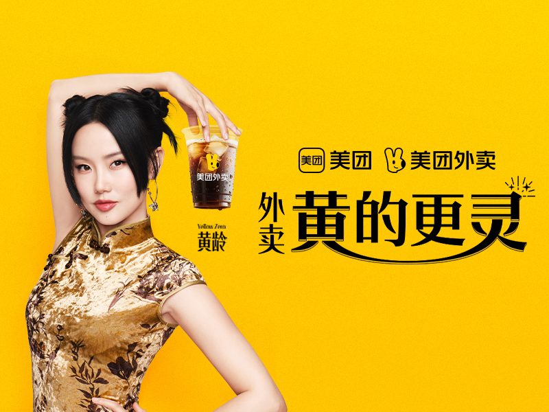 《外卖，黄的更灵》