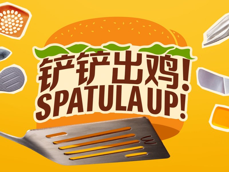 铲铲出鸡(Spatula Up)