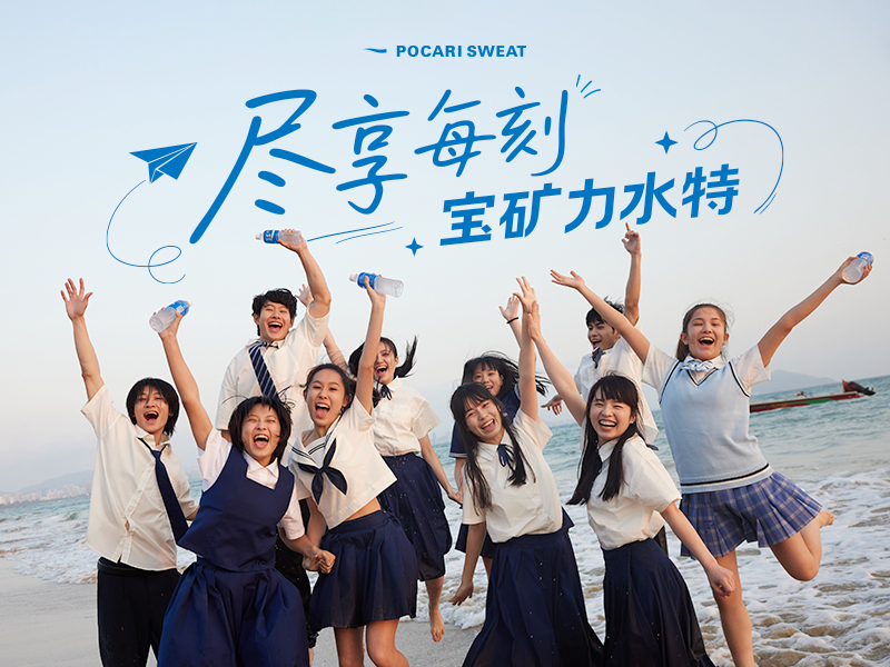 宝矿力水特2025年【尽享每刻】广告片推广营销