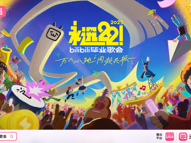 《永远22!2025bilibili毕业歌会》