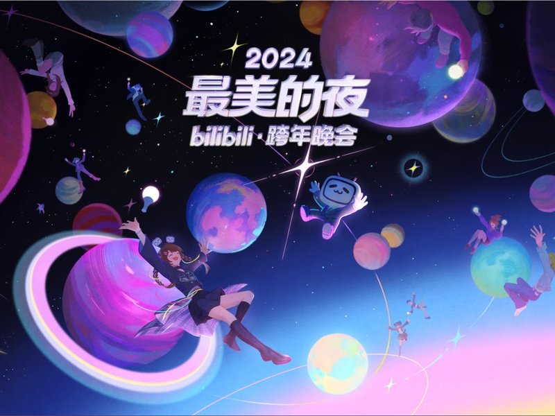 2024最美的夜 bilibili跨年晚会