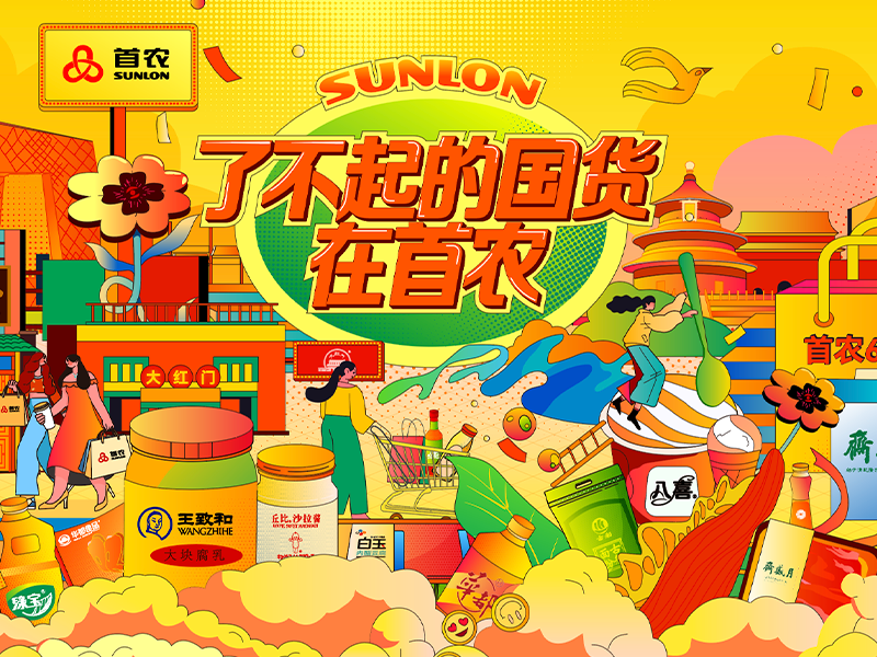 国货浪潮下的母子品牌破局战:首农集团「认知-转化」闭环增长