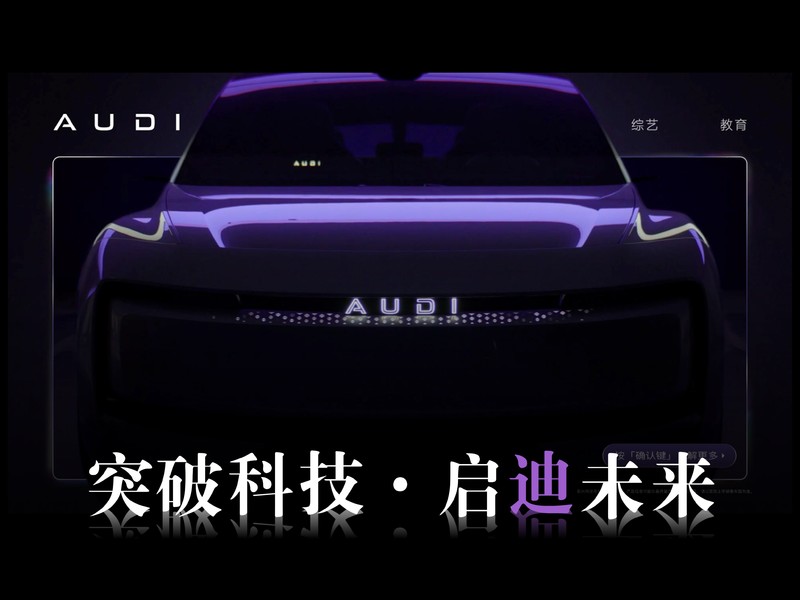 奥迪，突破科技·启「迪」未来