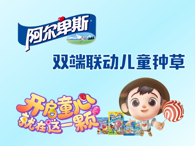 阿尔卑斯，双端联动儿童种草