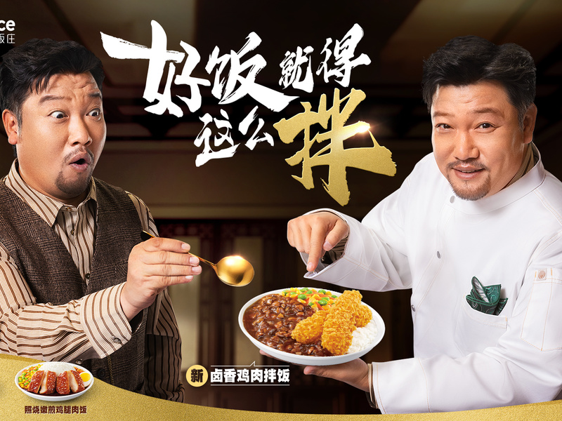 德克士德意饭庄x贾冰《好饭就得这么拌》
