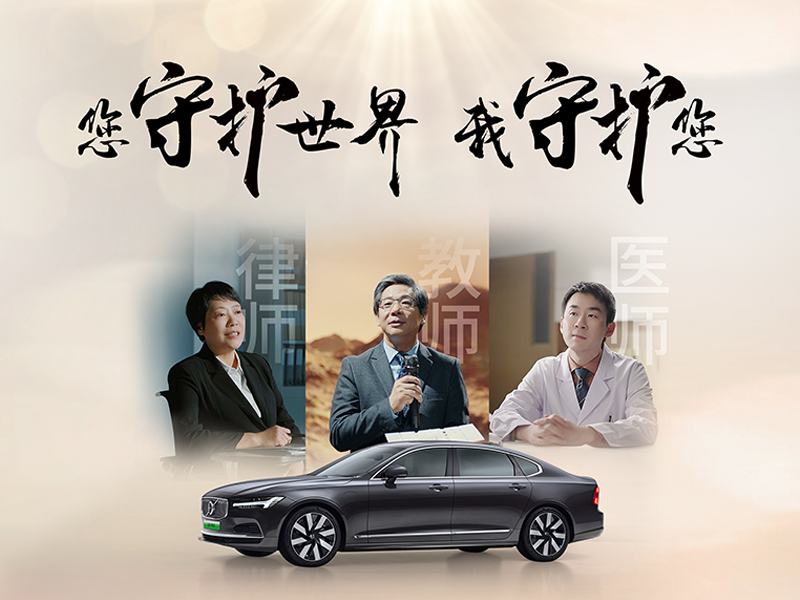 沃尔沃汽车:您守护世界,我守护您