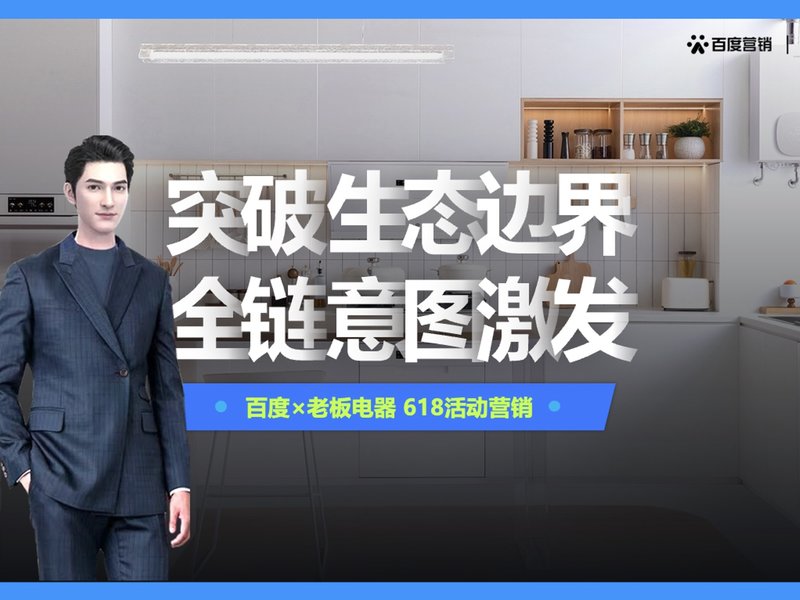 618突破生态边界,老板电器全链意图激发