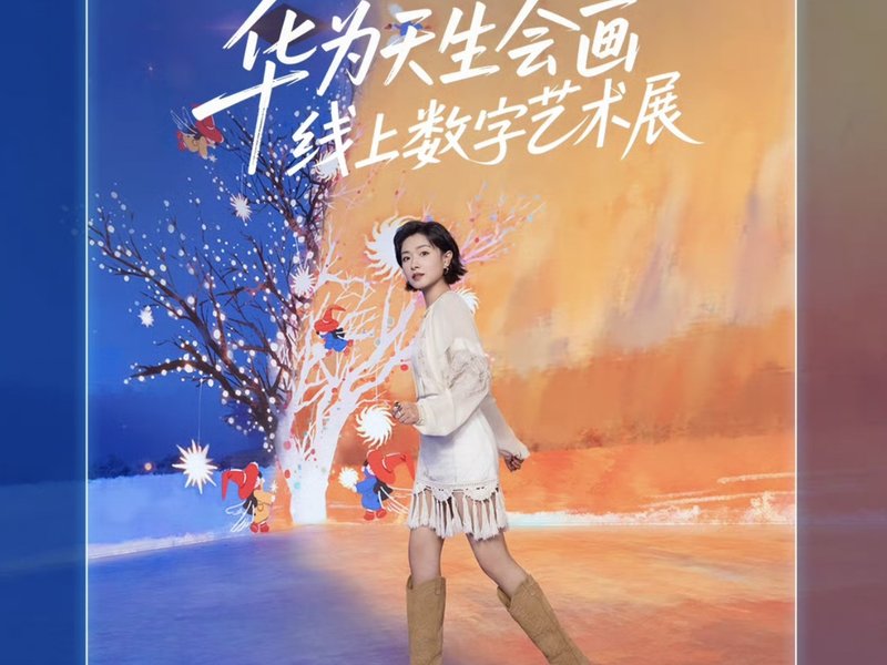华为平板天生会画线上数字画展直播项目