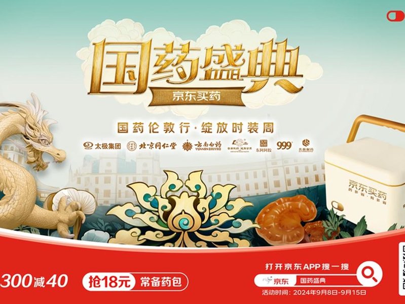 京东买药国药盛典