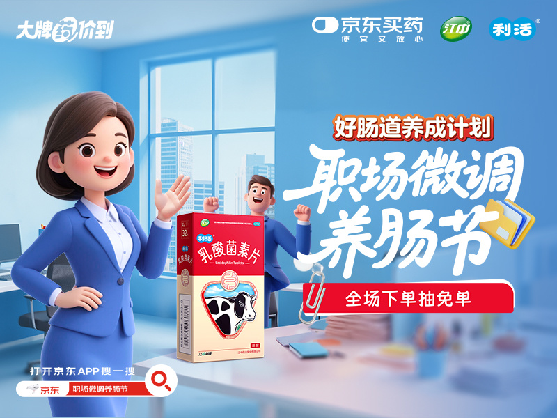 京东买药X江中 职场微调养肠节